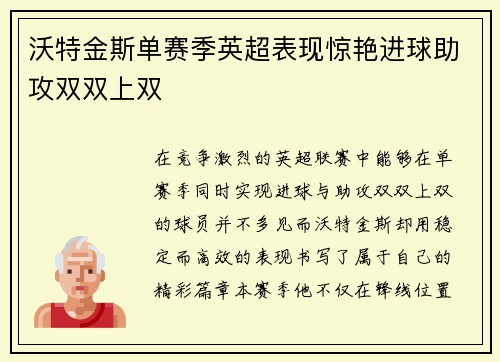 沃特金斯单赛季英超表现惊艳进球助攻双双上双