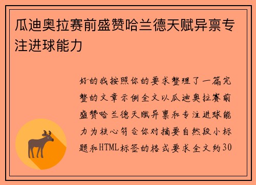 瓜迪奥拉赛前盛赞哈兰德天赋异禀专注进球能力