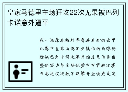 皇家马德里主场狂攻22次无果被巴列卡诺意外逼平
