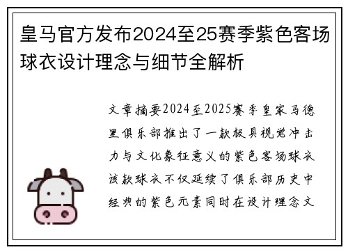 皇马官方发布2024至25赛季紫色客场球衣设计理念与细节全解析