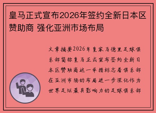皇马正式宣布2026年签约全新日本区赞助商 强化亚洲市场布局