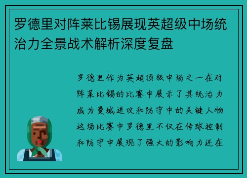 罗德里对阵莱比锡展现英超级中场统治力全景战术解析深度复盘