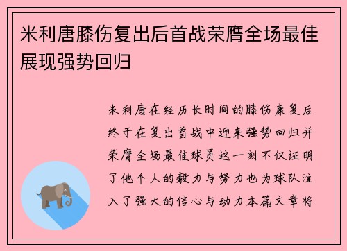 米利唐膝伤复出后首战荣膺全场最佳展现强势回归