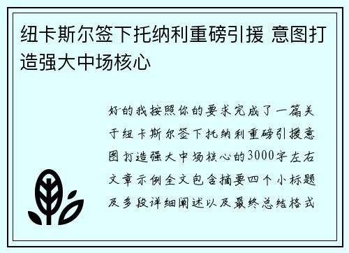 纽卡斯尔签下托纳利重磅引援 意图打造强大中场核心