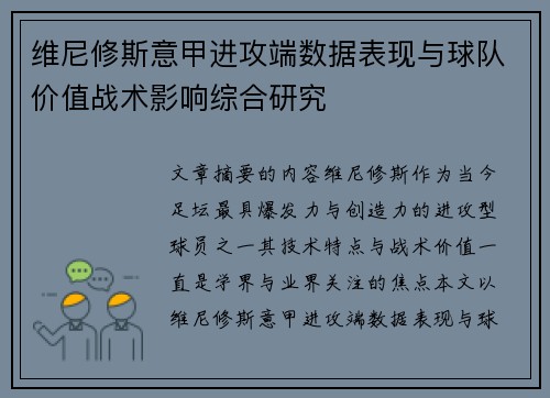 维尼修斯意甲进攻端数据表现与球队价值战术影响综合研究