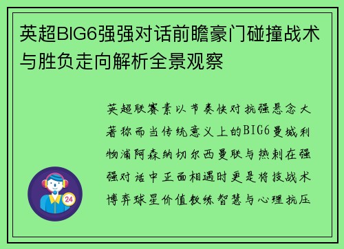 英超BIG6强强对话前瞻豪门碰撞战术与胜负走向解析全景观察