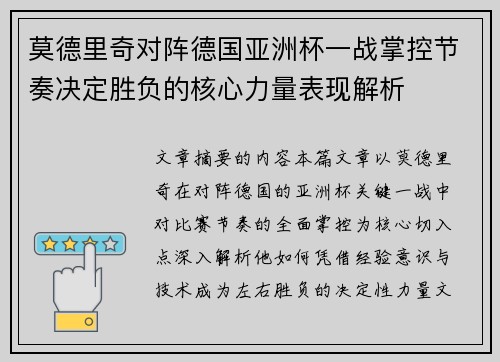 莫德里奇对阵德国亚洲杯一战掌控节奏决定胜负的核心力量表现解析