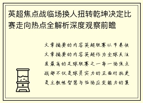 英超焦点战临场换人扭转乾坤决定比赛走向热点全解析深度观察前瞻