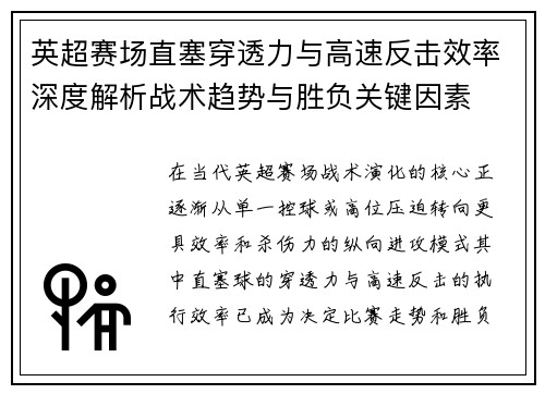 英超赛场直塞穿透力与高速反击效率深度解析战术趋势与胜负关键因素