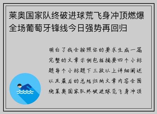 莱奥国家队终破进球荒飞身冲顶燃爆全场葡萄牙锋线今日强势再回归