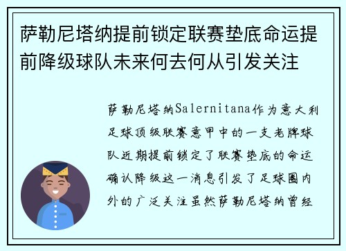 萨勒尼塔纳提前锁定联赛垫底命运提前降级球队未来何去何从引发关注