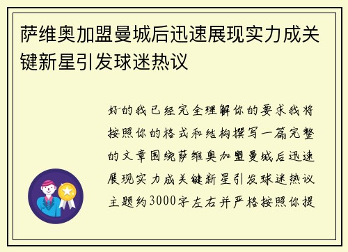 萨维奥加盟曼城后迅速展现实力成关键新星引发球迷热议