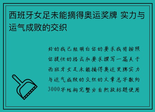 西班牙女足未能摘得奥运奖牌 实力与运气成败的交织