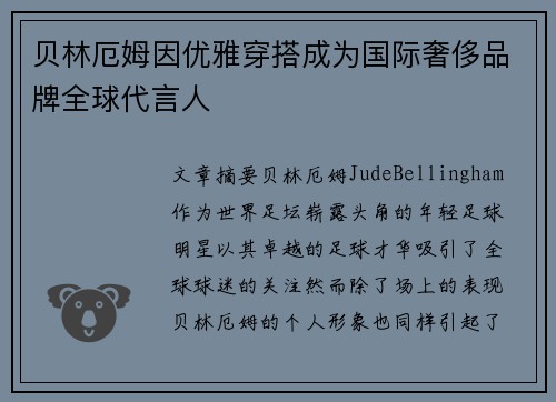贝林厄姆因优雅穿搭成为国际奢侈品牌全球代言人