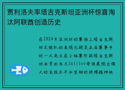 贾利洛夫率塔吉克斯坦亚洲杯惊喜淘汰阿联酋创造历史