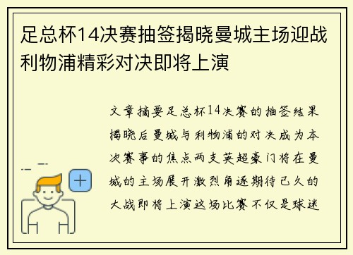 足总杯14决赛抽签揭晓曼城主场迎战利物浦精彩对决即将上演