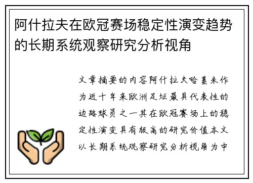 阿什拉夫在欧冠赛场稳定性演变趋势的长期系统观察研究分析视角