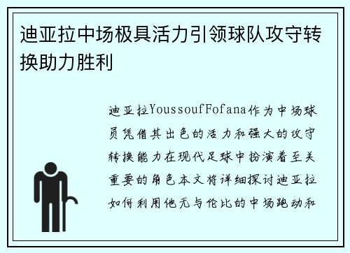迪亚拉中场极具活力引领球队攻守转换助力胜利