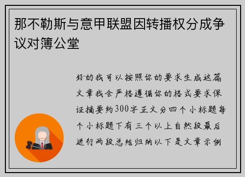 那不勒斯与意甲联盟因转播权分成争议对簿公堂
