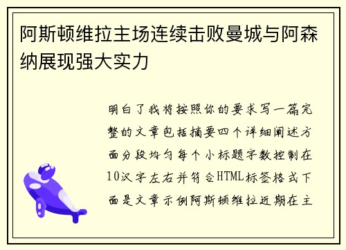 阿斯顿维拉主场连续击败曼城与阿森纳展现强大实力