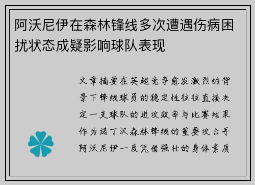 阿沃尼伊在森林锋线多次遭遇伤病困扰状态成疑影响球队表现