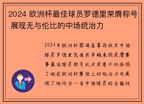 2024 欧洲杯最佳球员罗德里荣膺称号 展现无与伦比的中场统治力
