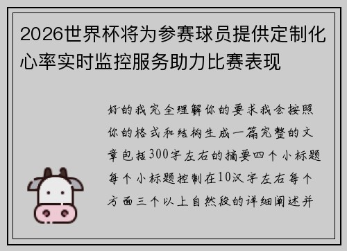 2026世界杯将为参赛球员提供定制化心率实时监控服务助力比赛表现