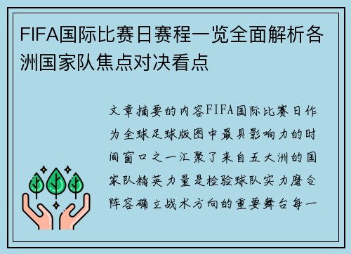FIFA国际比赛日赛程一览全面解析各洲国家队焦点对决看点