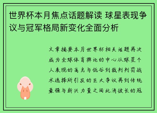 世界杯本月焦点话题解读 球星表现争议与冠军格局新变化全面分析