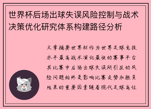 世界杯后场出球失误风险控制与战术决策优化研究体系构建路径分析