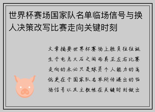 世界杯赛场国家队名单临场信号与换人决策改写比赛走向关键时刻