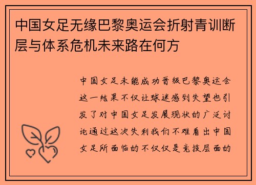 中国女足无缘巴黎奥运会折射青训断层与体系危机未来路在何方