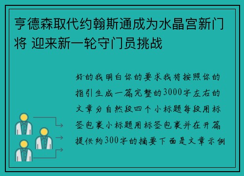 亨德森取代约翰斯通成为水晶宫新门将 迎来新一轮守门员挑战