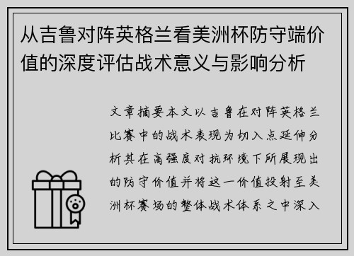 从吉鲁对阵英格兰看美洲杯防守端价值的深度评估战术意义与影响分析