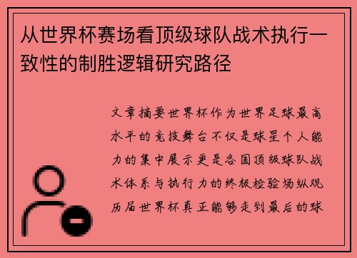从世界杯赛场看顶级球队战术执行一致性的制胜逻辑研究路径