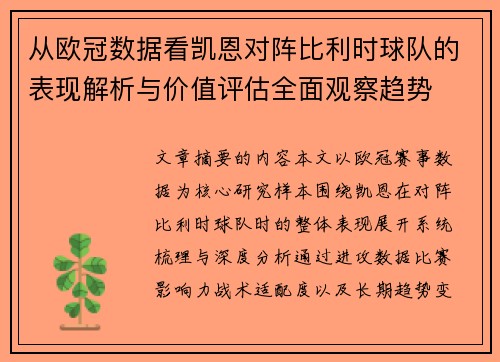 从欧冠数据看凯恩对阵比利时球队的表现解析与价值评估全面观察趋势