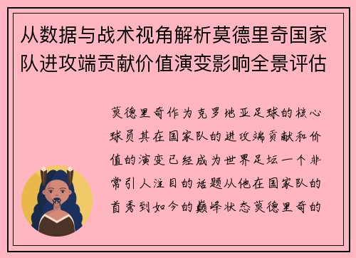 从数据与战术视角解析莫德里奇国家队进攻端贡献价值演变影响全景评估