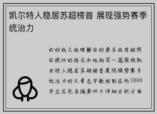 凯尔特人稳居苏超榜首 展现强势赛季统治力
