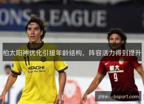 柏太阳神优化引援年龄结构，阵容活力得到提升