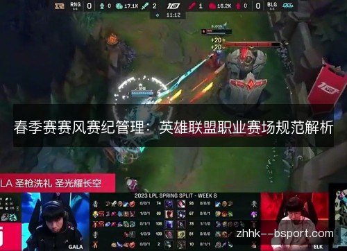 春季赛赛风赛纪管理:英雄联盟职业赛场规范解析 春季赛赛风赛纪管理:英雄联盟职业赛场规范解析